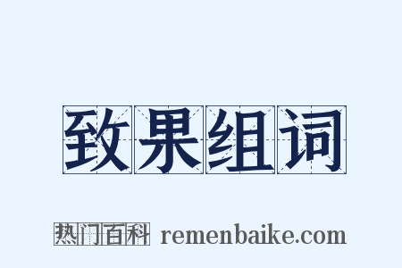 致果组词是什么意思的图片